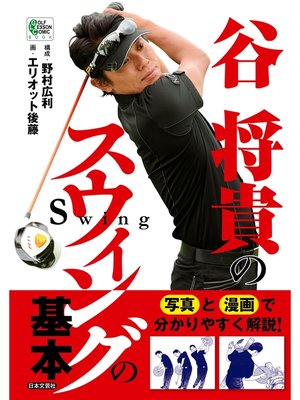 cover image of 谷 将貴のスウィングの基本